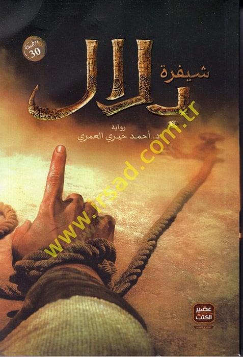 Şeyferetu Bilal  - شيفرة بلال
