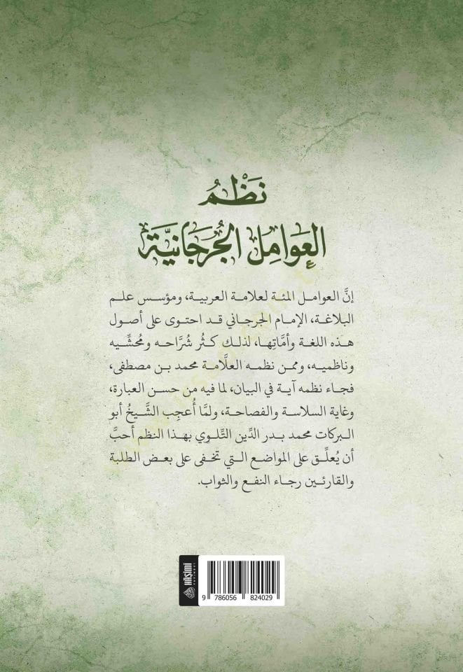 Nazmü Avamilül-Cürcani - نظم العامل الجرجانية