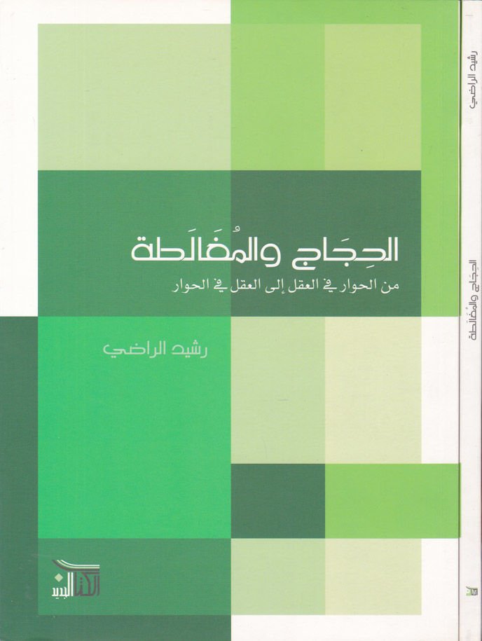 El-Hicac vel-Mugalata minel-Hivar fil-Akl ilal-Akl fil-Hivar - الحجاج والمغالطة من الحوار في العقل الى العقل في الحوار