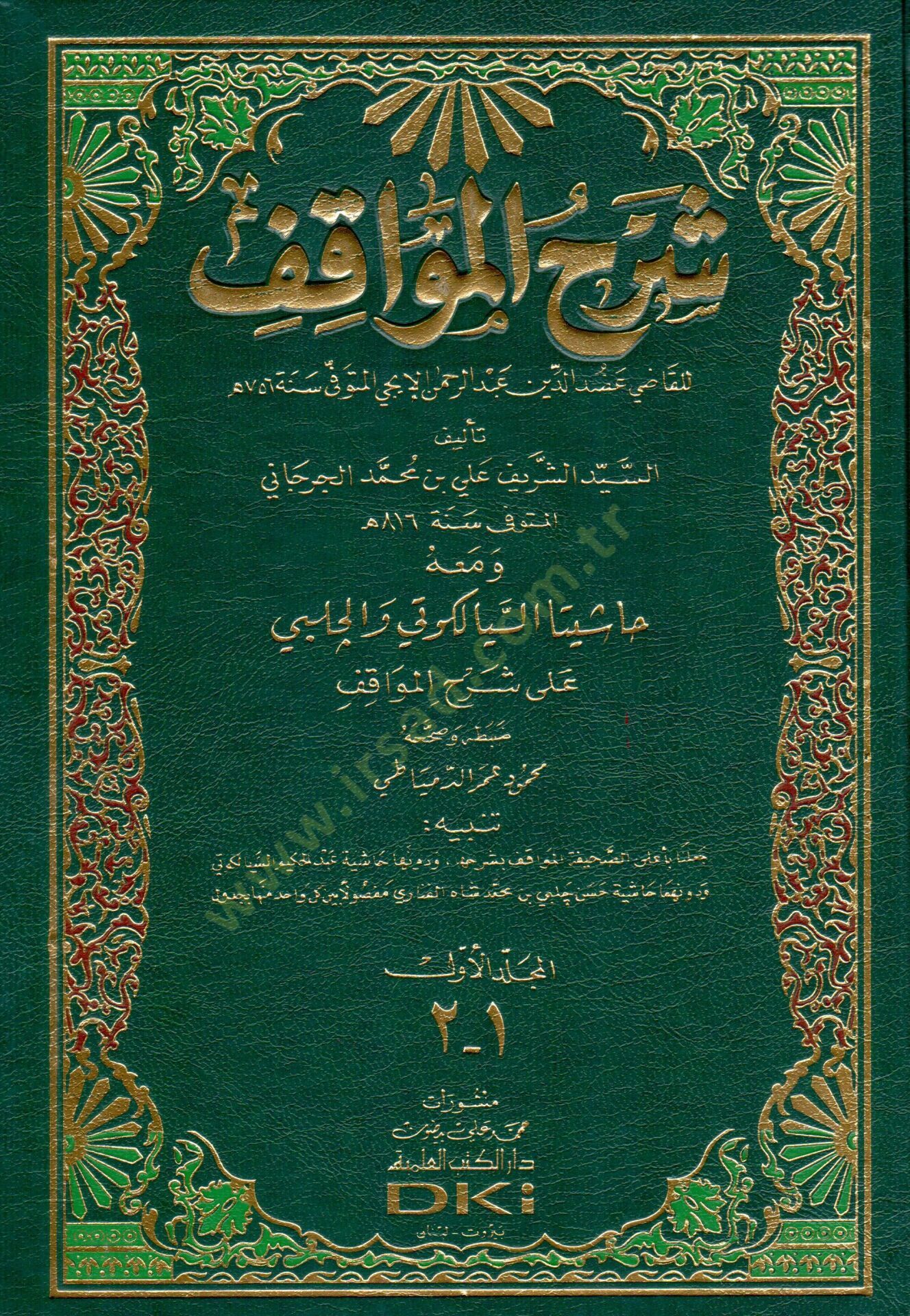 Şerhül-Mevakıf ve maahu Haşiyetas-Siyelkuti vel-Halebi ala Şerhil-Mevakıf - شرح المواقف حاشيتا السيالكوتي والجلبي على شرح المواقف