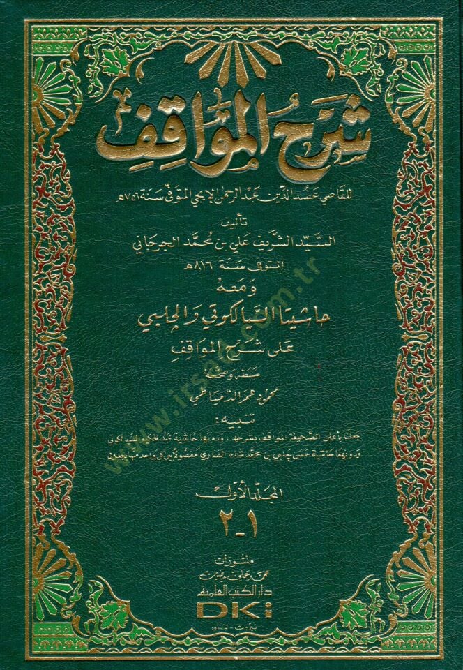Şerhül-Mevakıf ve maahu Haşiyetas-Siyelkuti vel-Halebi ala Şerhil-Mevakıf - شرح المواقف حاشيتا السيالكوتي والجلبي على شرح المواقف