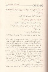 El-Mesailül-Müşterike Beyne Ulumül-Kuran ve Usulül-Fıkh ve Eserüha fit-Tefsir - المسائل المشتركة بين علوم القرآن وأصول الفقه وأثرها في التفسير