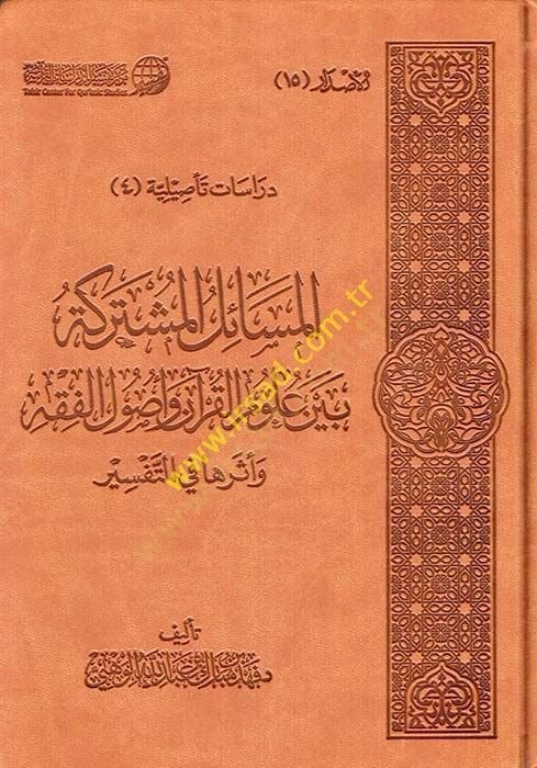El-Mesailül-Müşterike Beyne Ulumül-Kuran ve Usulül-Fıkh ve Eserüha fit-Tefsir - المسائل المشتركة بين علوم القرآن وأصول الفقه وأثرها في التفسير