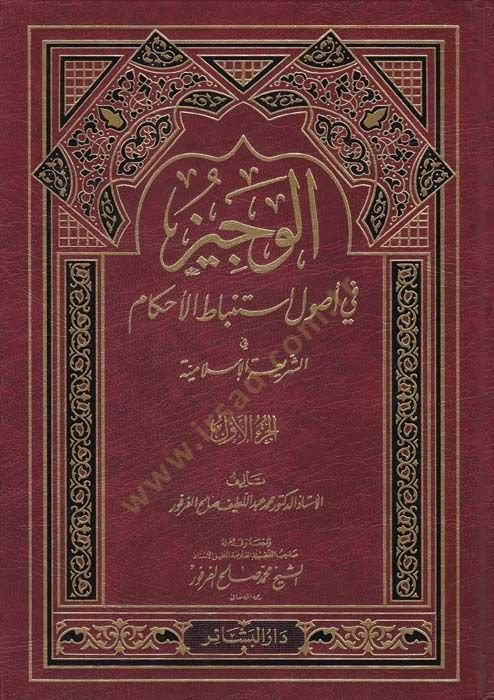 El-Veciz fi Usuli İstinbatil-Ahkam plug-Shariatil-Islamiyye - الباطوجيز في أصول أستن الله