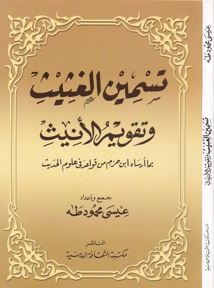 Tesminül-Gasis ve Takvimül-Enis bima Ersahu İbn Hazm min Kavaidi Ulumil-Hadis - تسمين الغثيث وتقويم الأنيث بما أرساه أبن حزم من قواعد في علوم الحديث