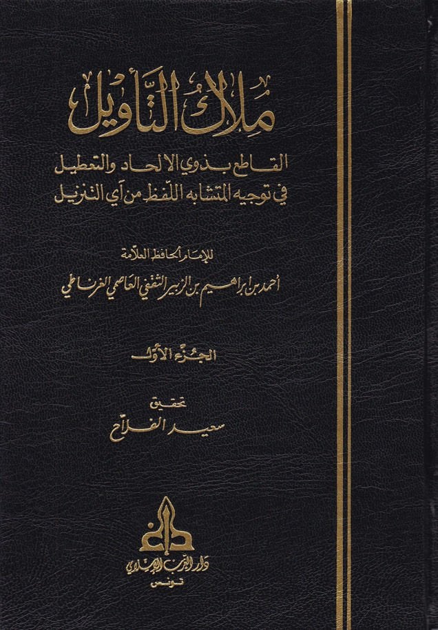 Milaküt-Tevil El-Katı bi-Zevil-Elhad vet-Tatil توجيه المتشابه اللفظ من آي التنزيل