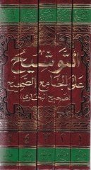 Et-Tevşih alal-Camiis-Sahih (Sahihül-Buhari) - التوشيح على الجامع الصحيح صحيح بخاري