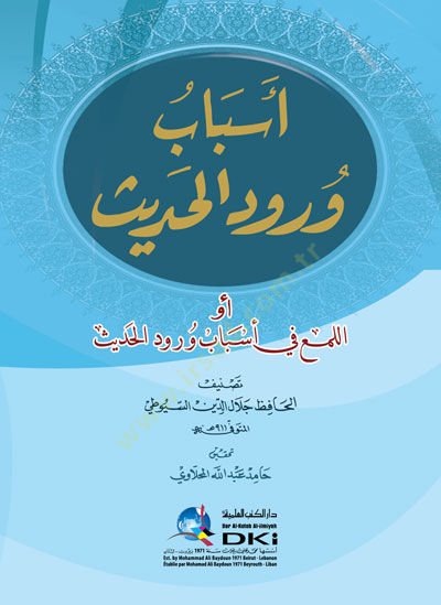 Esbabü Vurudil-Hadis  El-Lüma fi Esbabi Vürudil-Hadis  - أسباب ورود الحديث أو اللمع في أسباب ورود الحديث