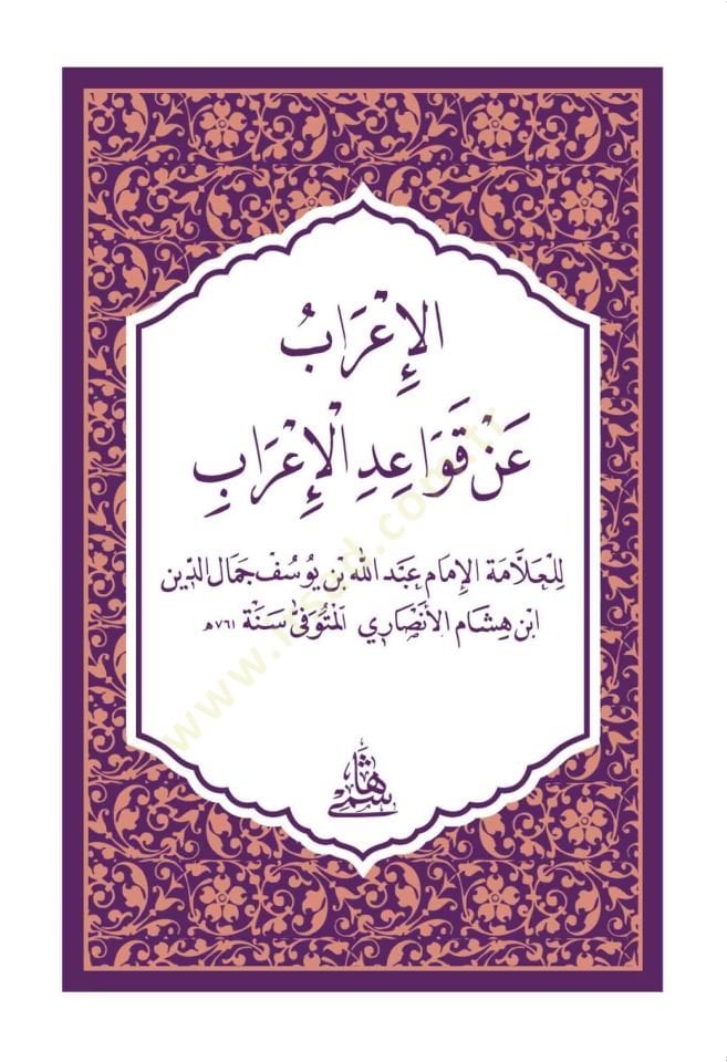 El-İrab An Kavaidül-İrab / hafız boy - الإعراب عن قواعد الإعراب