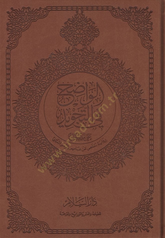 الفاديه صالح التجويد - واضح في التجويد طبعة فاخرة