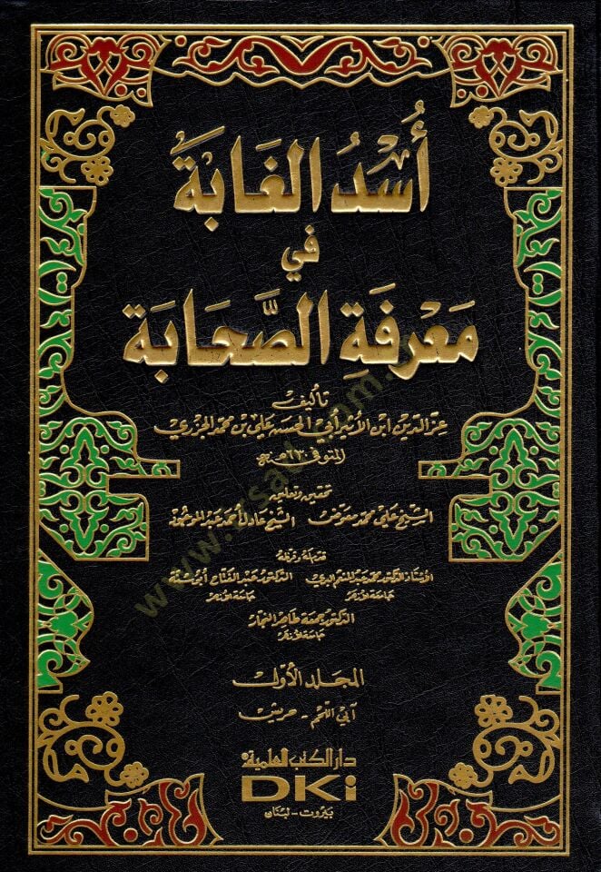 Üsdül-Gabe fi Marifetis-Sahabe - أسد الغابة في معرفة الصحابة