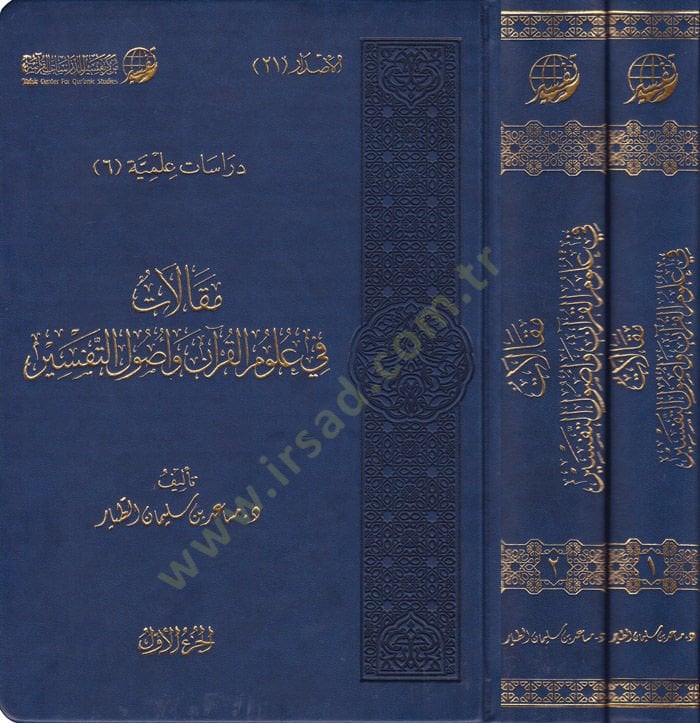 Makalat fi Ulumil-Kuran ve Usulüt-Tefsir  - مقالات في علوم القرآن وأصول التفسير