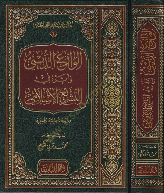 El-Vizaüd-Dini ve Eserühu fit-Teşriil-İslami Dirase Tesiliyye Tatbikiyye - الوازع الديني وأثره في التشريع الإسلامي دراسة تأصيلية تطبيقية