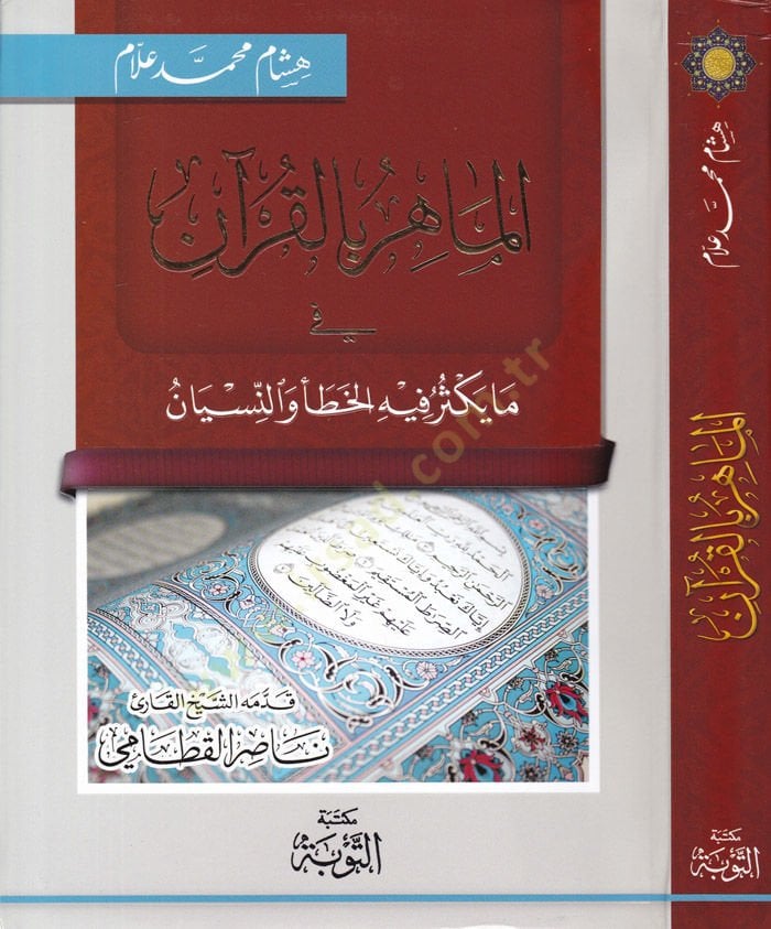 الماهر بالقرآن