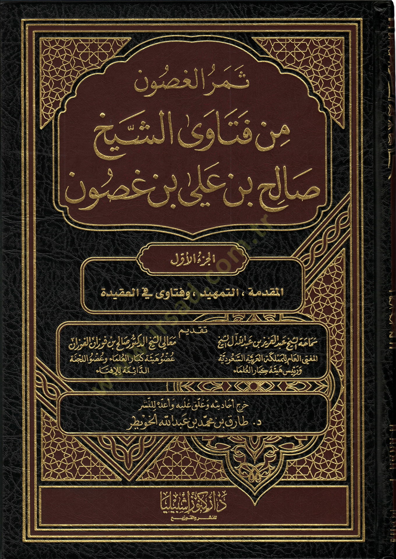 Semerül-Gasun min Feteva Eş-Şeyh Salih b. Ali b. Gasun - ثمر الغصون من فتاوى الشيخ صالح بن علي بن غصون
