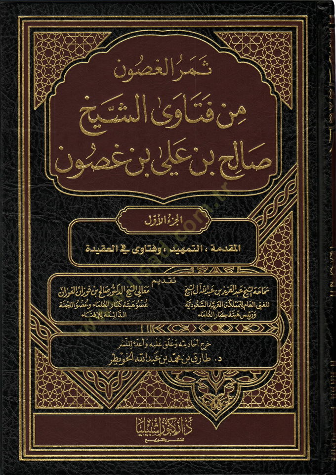 Semerül-Gasun min Feteva Eş-Şeyh Salih b. Ali b. Gasun - ثمر الغصون من فتاوى الشيخ صالح بن علي بن غصون