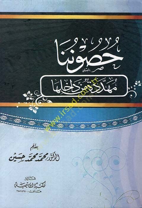 Husununa Müheddide min Dahiliha  - حصوننا مهددة من داخلها