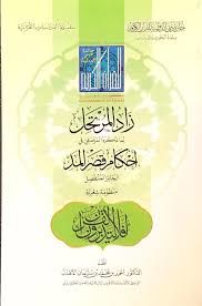 Zadül-Mürtehil lima Zekerehül-Mersıfi fi Ahkami Kasril-Med  - زاد المرتحل لما ذكره المرصفي في احكام قصر المد