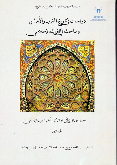 Dirasat fi Tarihil-Magrib vel-Endelus ve Mebahis fit-Türasil-Islami التراث الإسلامي