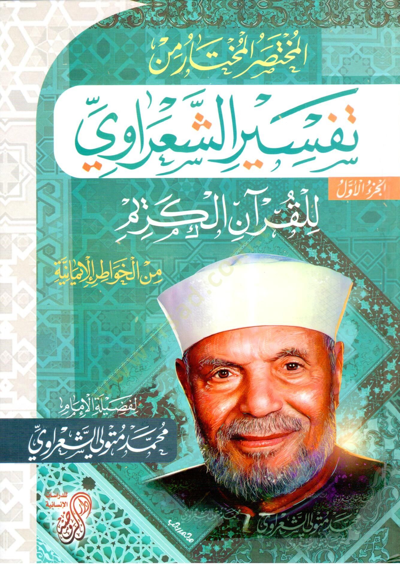 elmuhtasar elmuhtar min tefsir essaeravi lilkuran elkerim - المختصر المختار من تفسير الشعراوي للقرآن الكريم