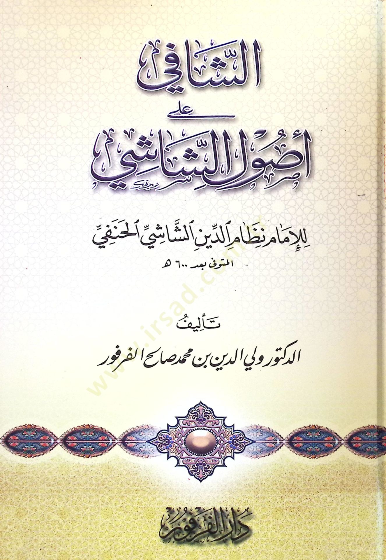 Eş-Şafi ala Usuliş-Şaşi  - الشافي على أصول الشاشي