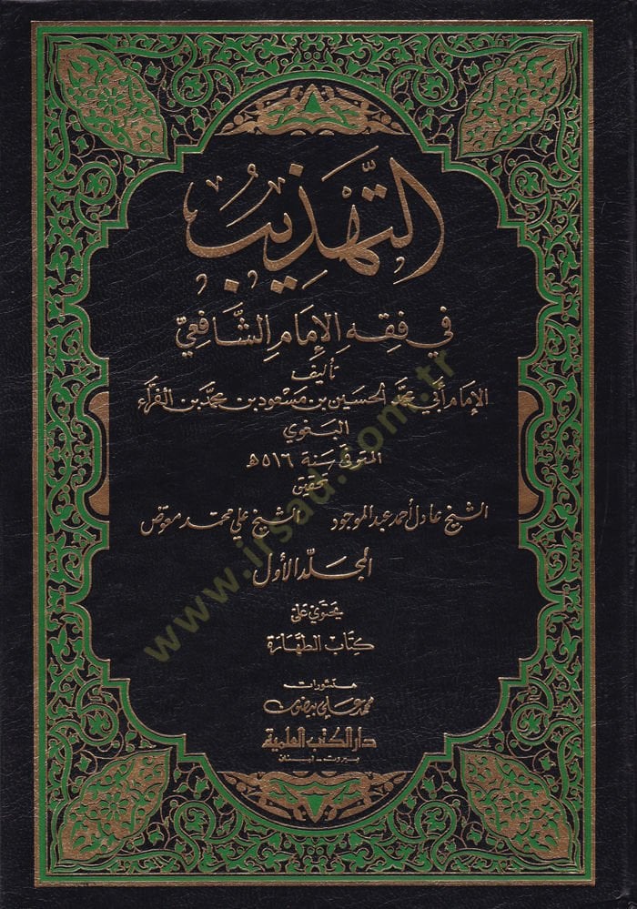 Et-Tehzib fi Fıkhil-İmam Eş-Şafii - التهذيب في فقه الإمام الشافعي