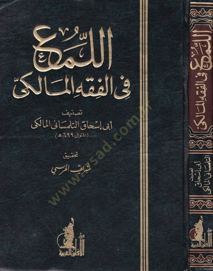 El-Lüma fil-Fıkhil-Maliki  - اللمع في الفقه المالكي