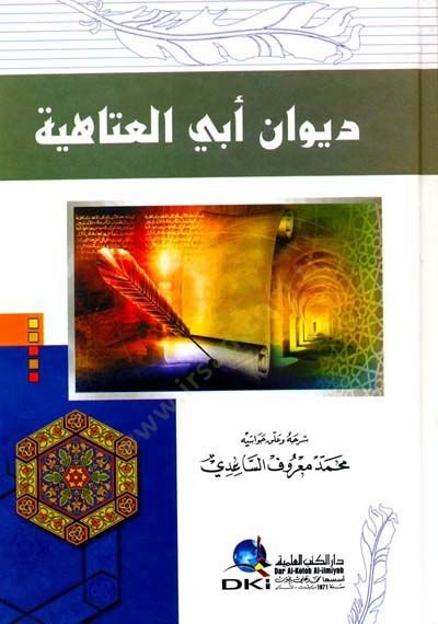ديوان أبي يوتاهية - ديوان أبي العتاهية
