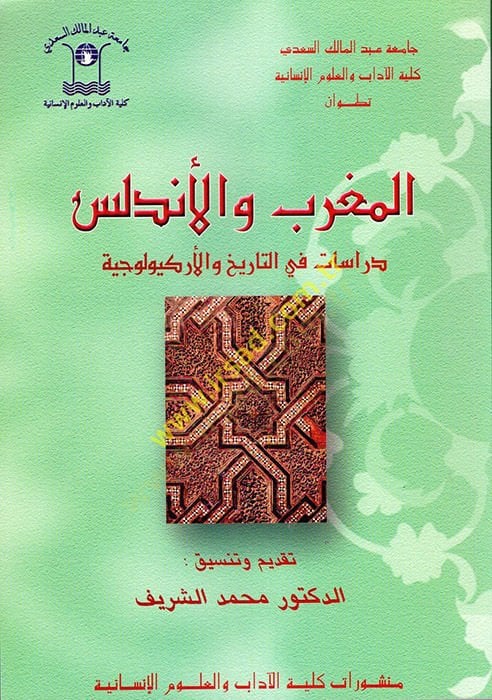 المغرب والأندلس ودراسات -نصوص دفينة ودراسات - دراسات في التاريخ والأركواجيا - دراسات وترجمات