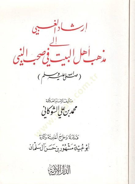 İrşadül-Gabi ila Mezhebi Ehlil-Beyt fi Sahbin-Nebi - إرشاد الغبي الى مذهب أهل البيت في صحب النبي