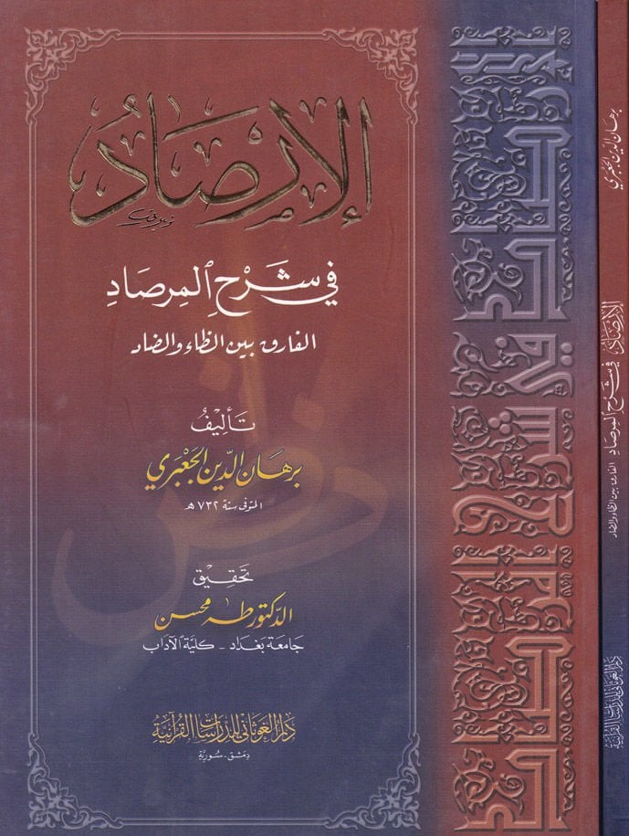 El-İrsad fi Şerhil-Mirsad El-Farık beynez-Za ved-Dad - الإرصاد في شرح المرصاد الفارق بين الظاء والضاد