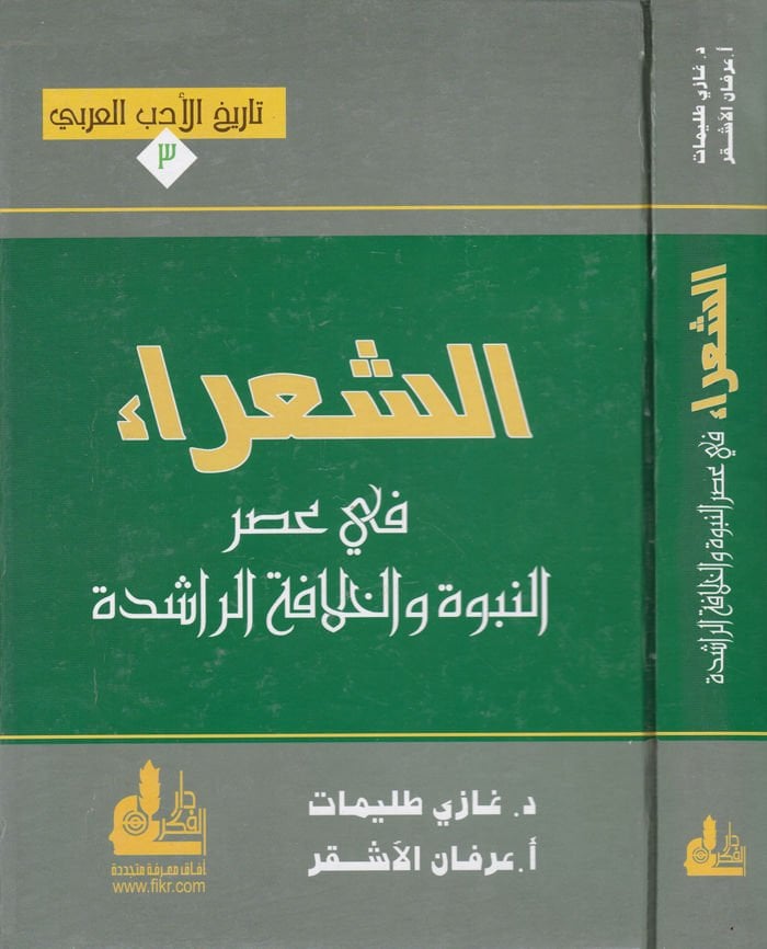 Ash-Shu'ara fi Asrin-Nubuvwa wal-Hilafatir-Rashide - شعراء في عصر النبوة