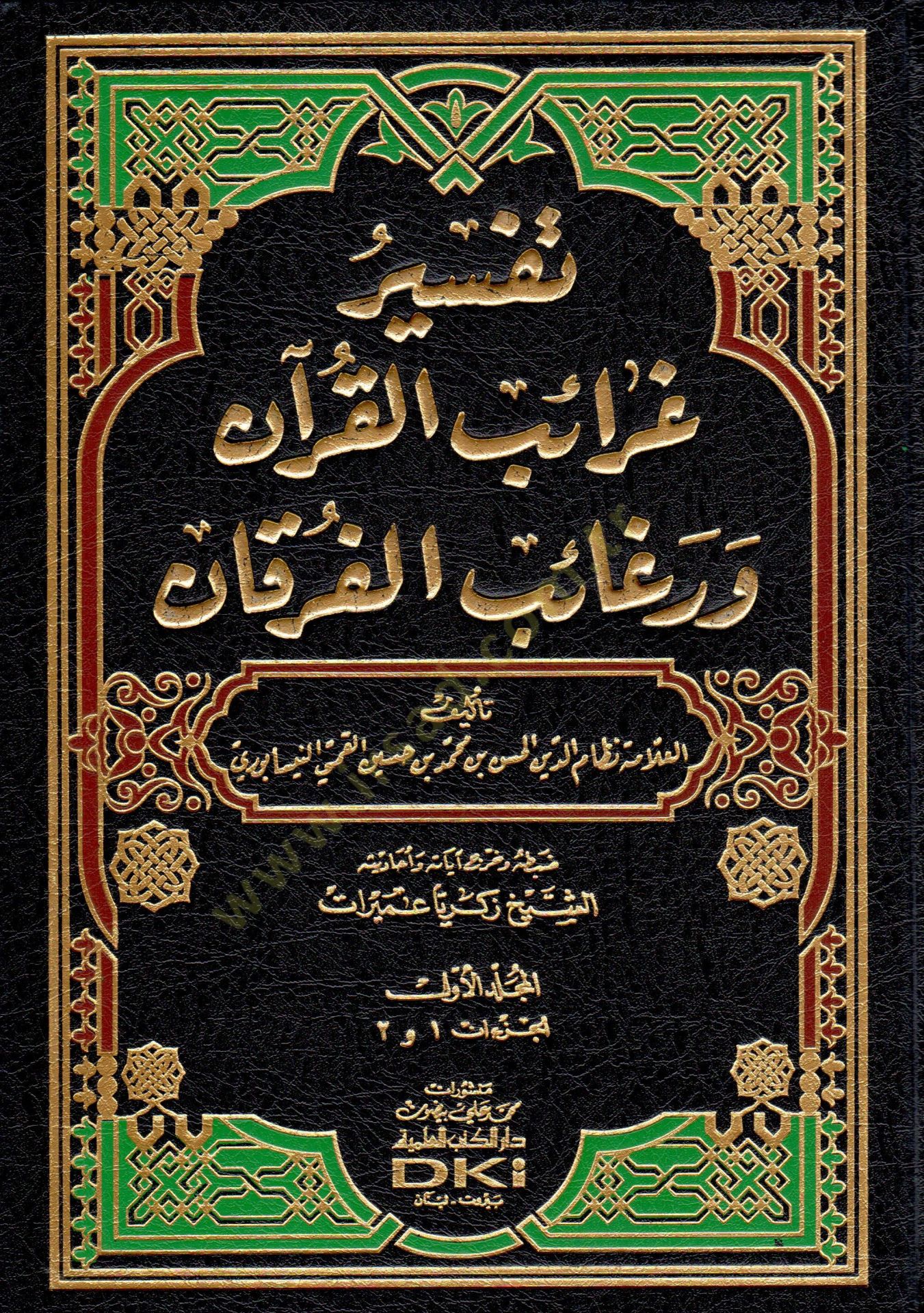 Tefsiru Garaibil-Kuran ve Regaibil-Furkan - تفسير غرائب القرآن ورغائب الفرقان