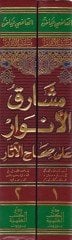 Meşarikül-Envar ala Sıhahil-Asar fi Şuruhi Garibil-Hadis - مشارق الأنوار على صحاح الآثار في شروح غريب الحديث