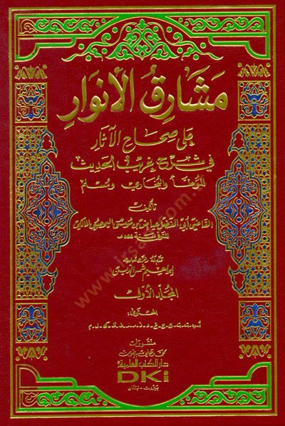 Meşarikül-Envar ala Sıhahil-Asar fi Şuruhi Garibil-Hadis - مشارق الأنوار على صحاح الآثار في شروح غريب الحديث