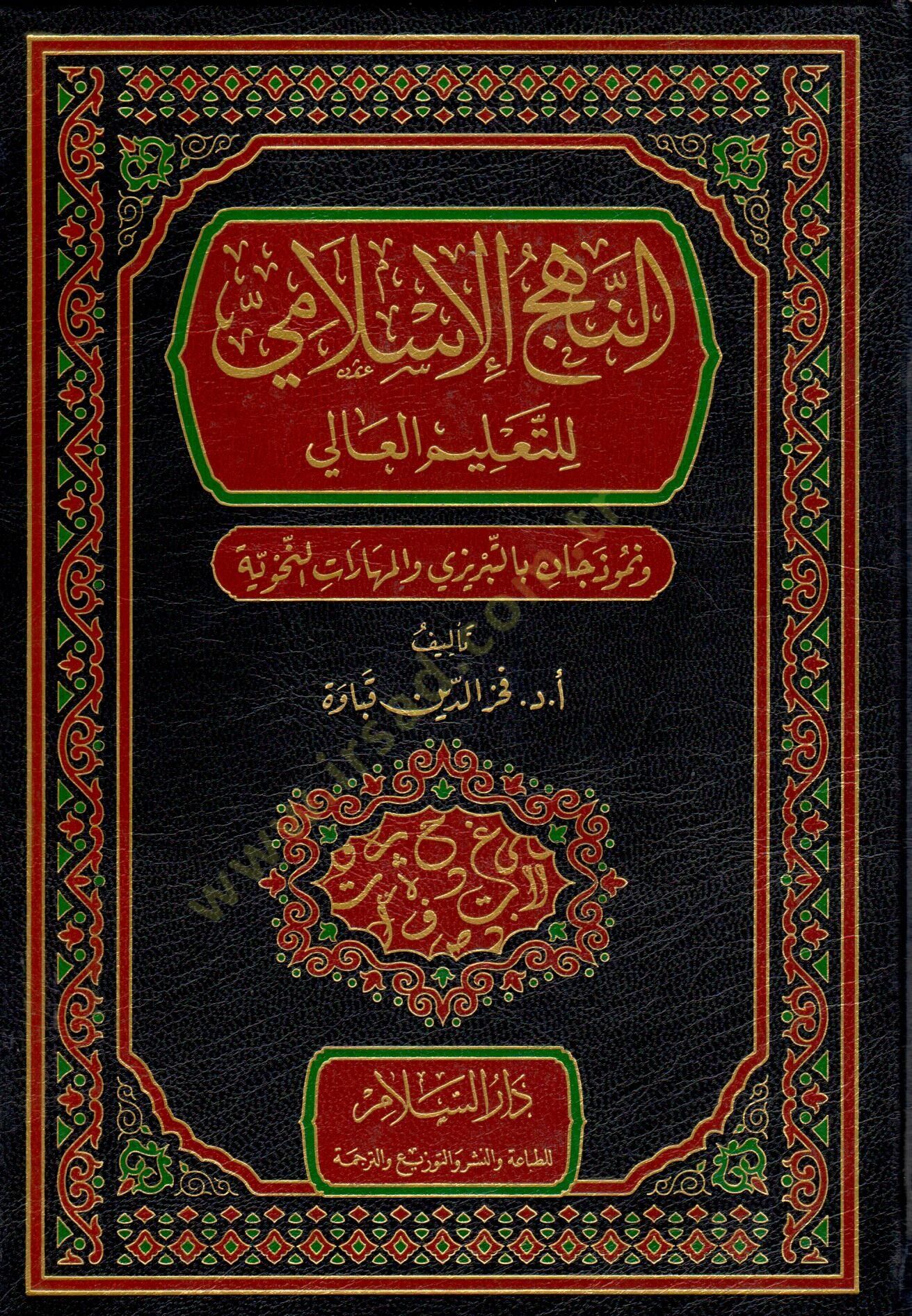 en-Nehcül-İslami lit-Talimil-Ali ve Nemuzecan bit-Tebrizi vel-Meharatün-Nahviyye   - النهج الإسلامي للتعليم العالي ونموذجان بالتبريزي والمهارات النحوية
