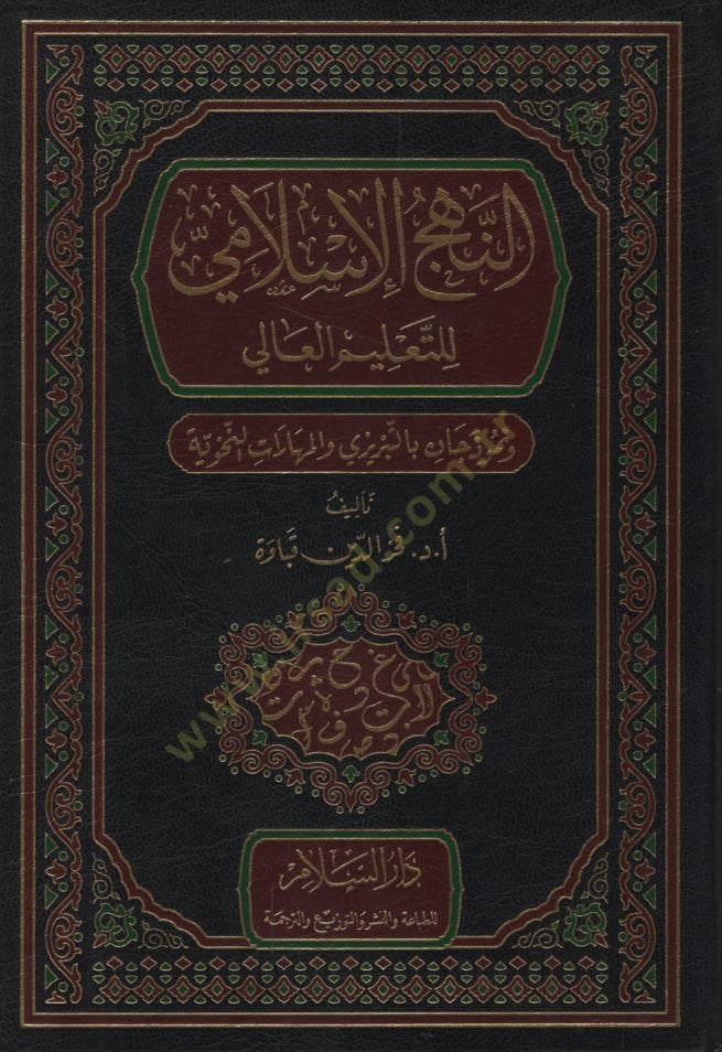 en-Nehcül-İslami lit-Talimil-Ali ve Nemuzecan bit-Tebrizi vel-Meharatün-Nahviyye   - النهج الإسلامي للتعليم العالي ونموذجان بالتبريزي والمهارات النحوية