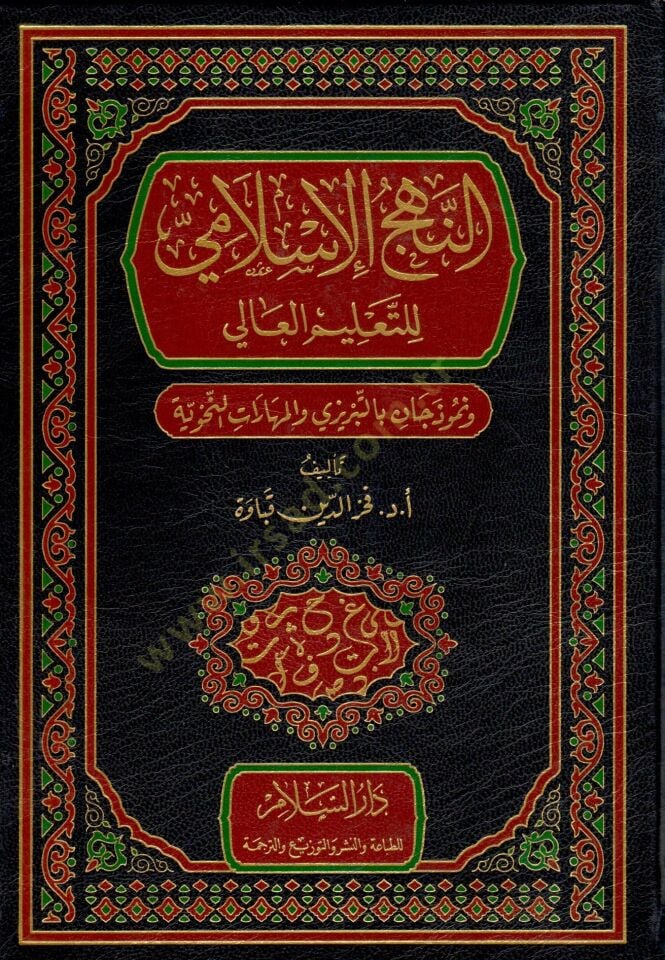 en-Nehcül-İslami lit-Talimil-Ali ve Nemuzecan bit-Tebrizi vel-Meharatün-Nahviyye   - النهج الإسلامي للتعليم العالي ونموذجان بالتبريزي والمهارات النحوية