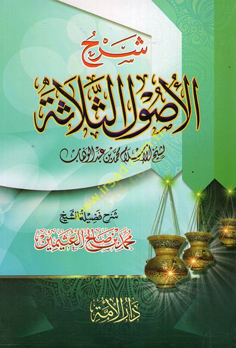 Şerhu Selasetil-Usul  - شرح الأصول الثلاثة