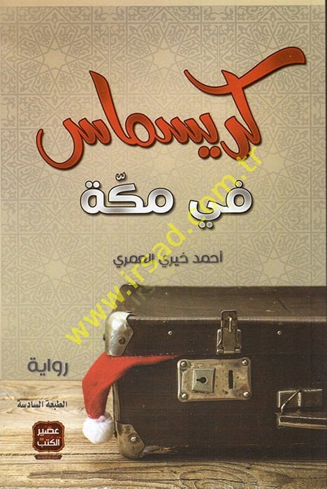 Krismas fi Mekke  - كريسماس في مكة