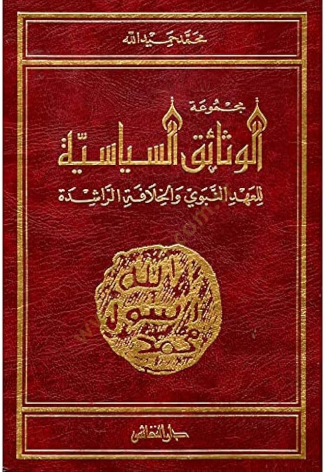 Mecmuatül-Vesaikis-Siyasiyye lil-Ahdin-Nebevi vel-Hilafe والخلافة الراشدة
