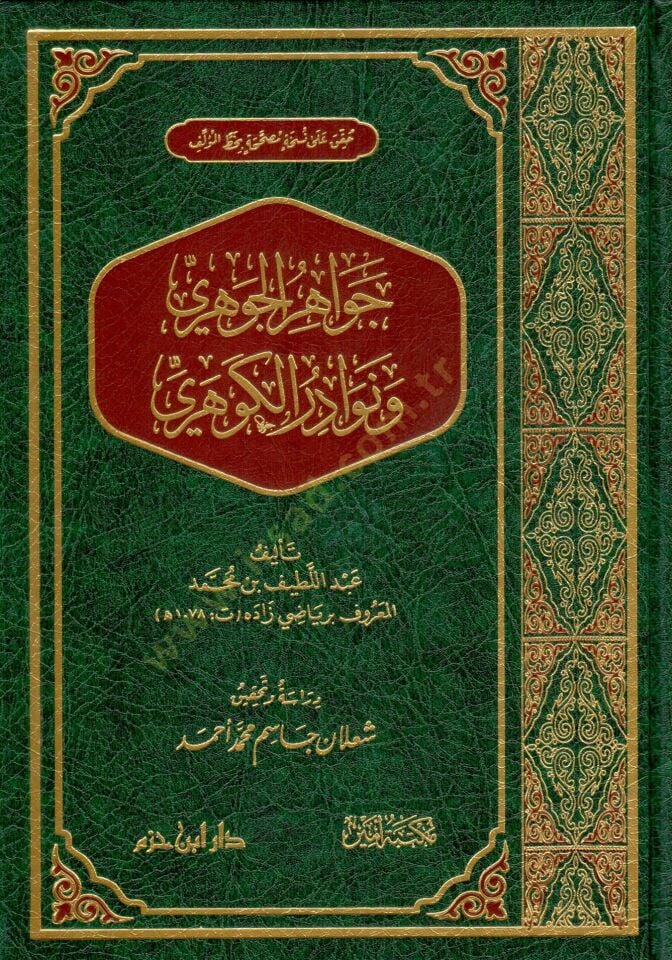 - جواهر الجوهري ونوادر الكوهري