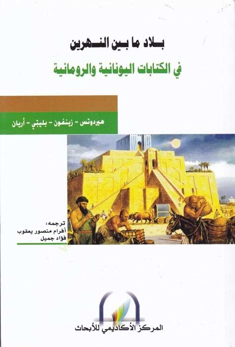 Bilad ma beyne Nehrayn fil-Kitabatil-Yunaniye ver-Rumaniyye والرومانية