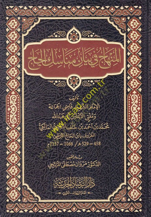 المنهاك في بيان مناسكيل الحاج - المنهاج في بيان مناسك الحاج