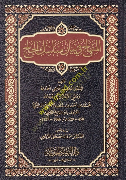 المنهاك في بيان مناسكيل الحاج - المنهاج في بيان مناسك الحاج
