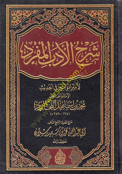 Şerhül-Edebil-Müfred  - شرح الأدب المفرد