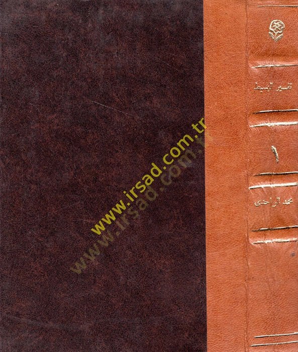 Et-Tefsirül-Basit  - التفسير البسيط