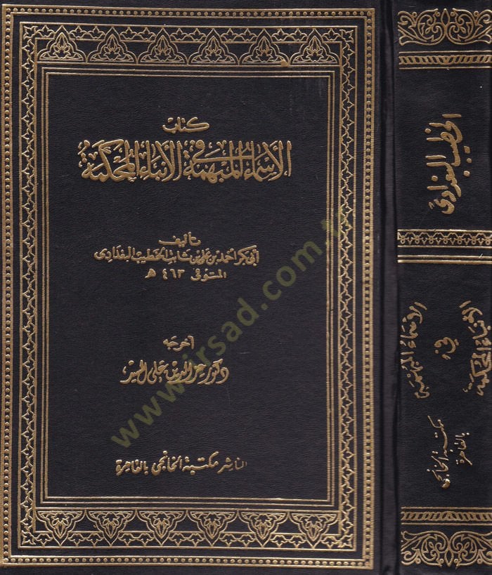 El-Esmaül-Mübheme fil-Enbail-Muhkeme  - كتاب الأسماء المبهمة في الأنباء المحكمة