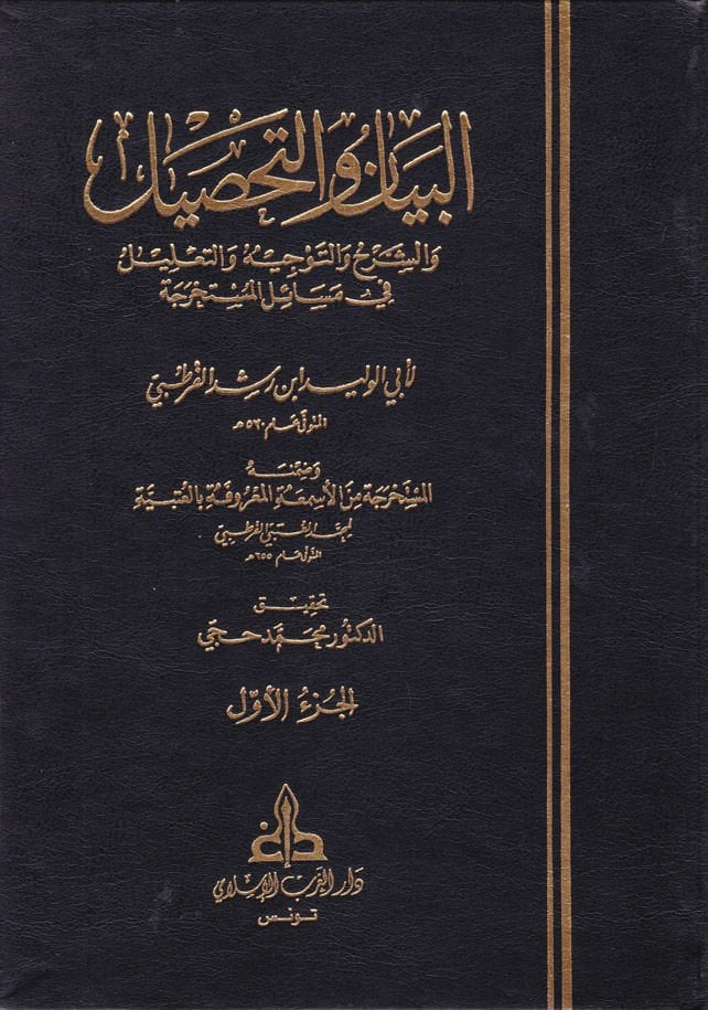 El-Beyan vet-Tahsil ve Zımnehu El-Müstahrece minel-Esmaatil-Marufe bil-Utbiyye / Muhammed b. Ahmed El-Utbe Kurtubi ve maahu Keşşafu Mevadil-Fıkhiyye El-Beyan vet-Tahsil - البيان والتحصيل والشرح والتوجيه والتعليل في مسائل المستخرجة من الأسمعة المعروفة بالع