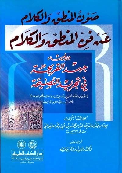 Savnül-Mantık vel-Kelam an fennil-mantık vel-kelam - صون المنطق والكلام عن فن المنطق والكلام